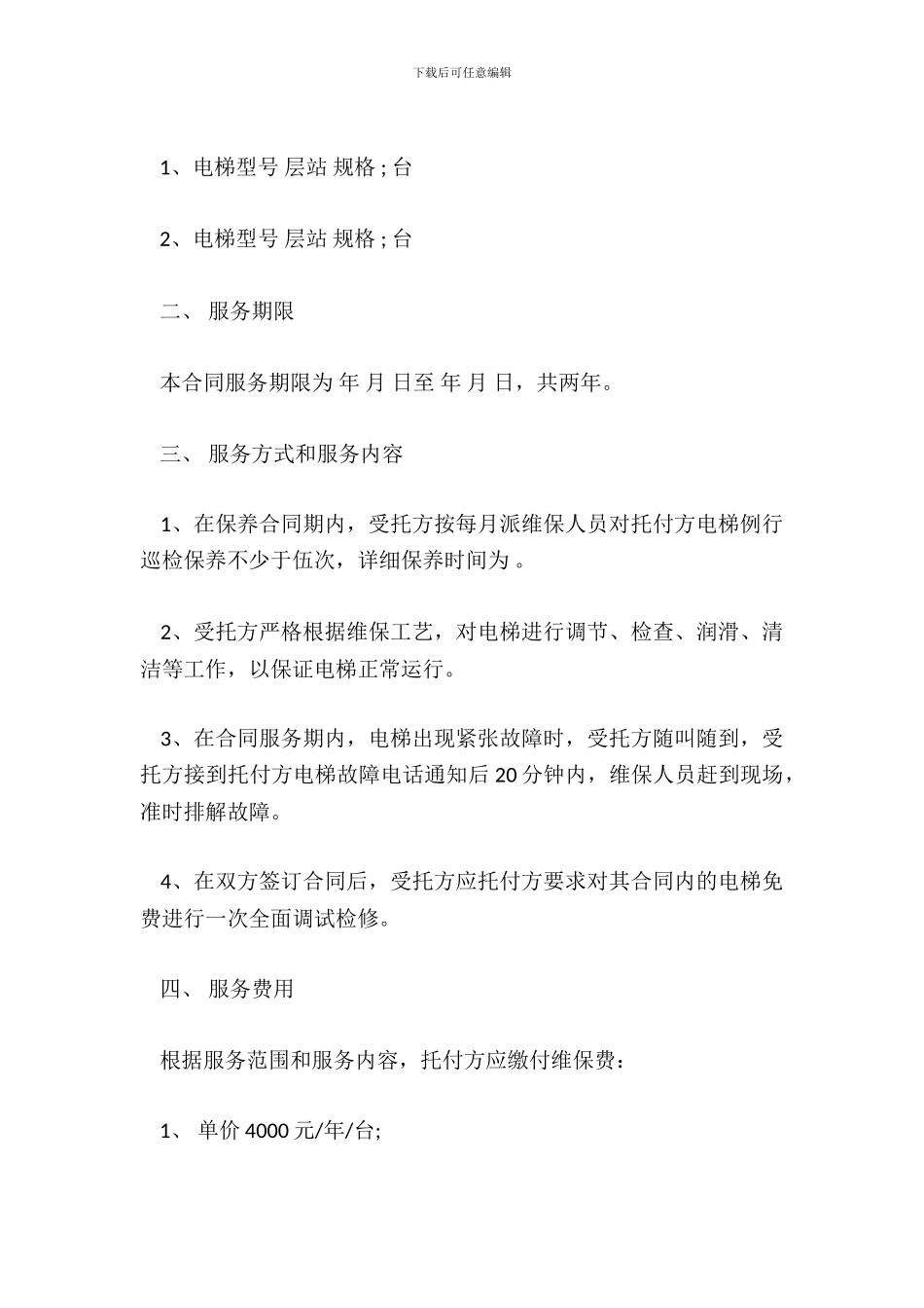 电梯保养合同范本_第3页