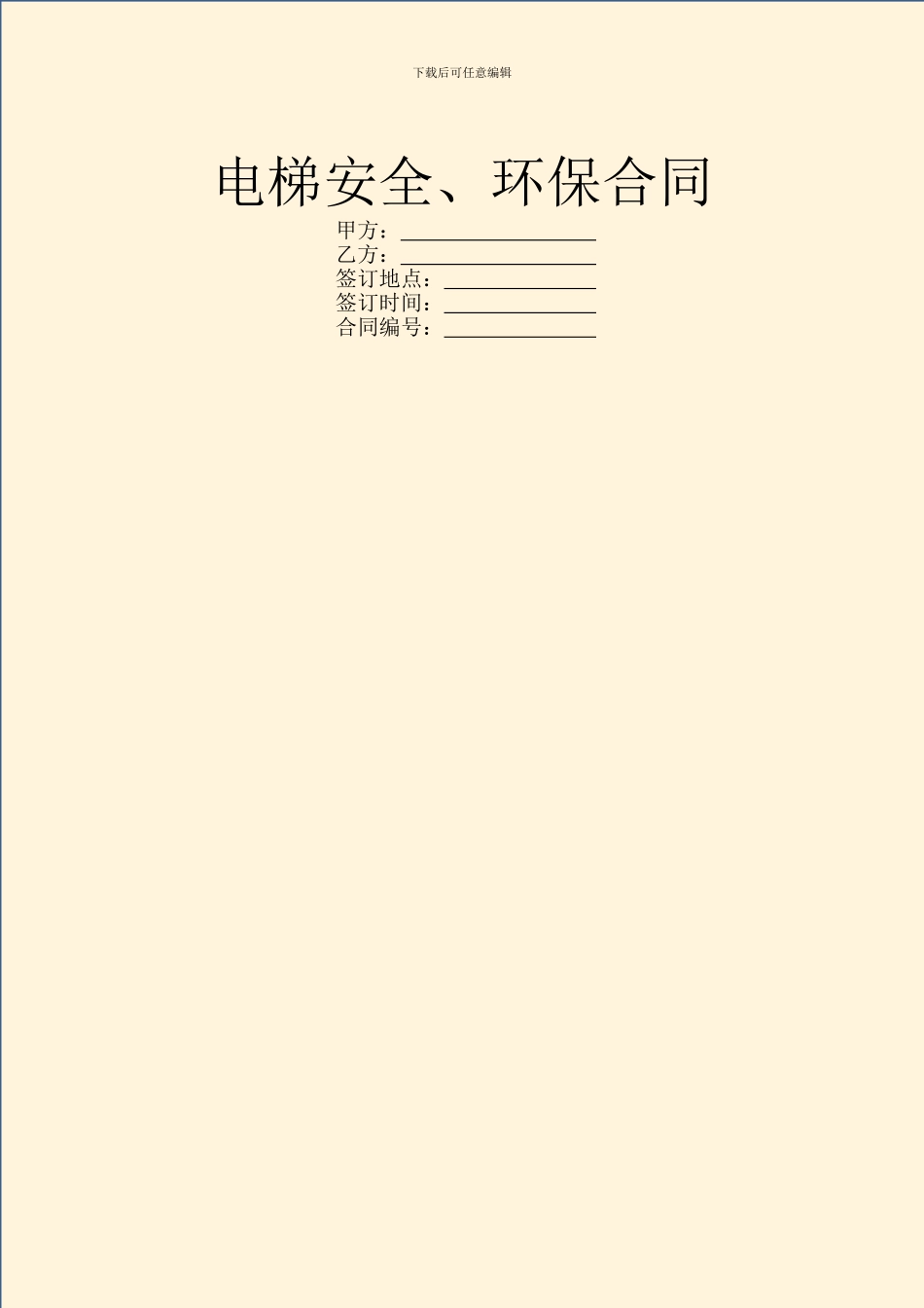 电梯安全、环保合同_第1页