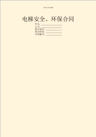 电梯安全、环保合同