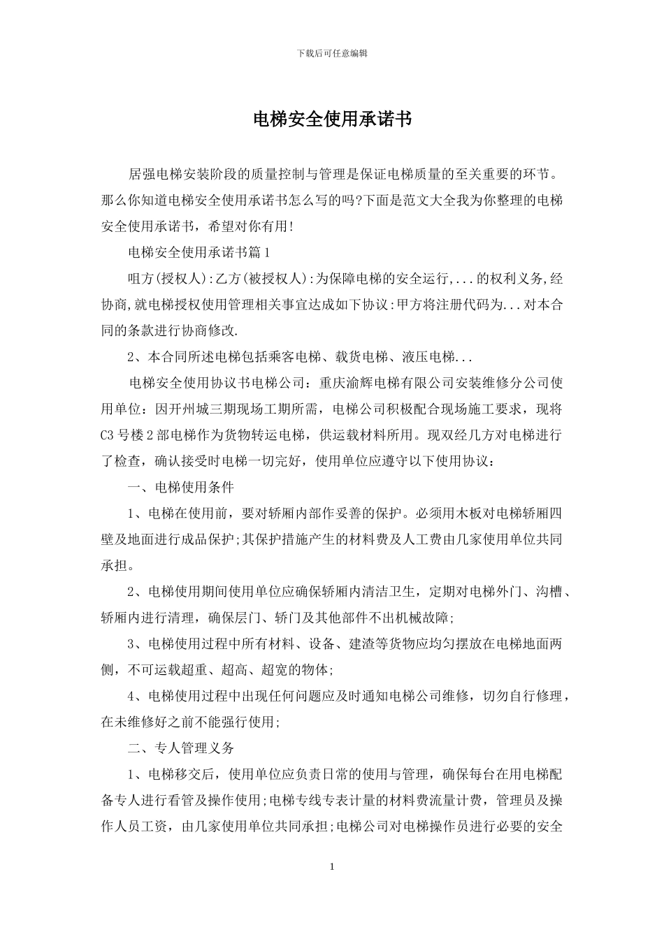 电梯安全使用承诺书_第1页