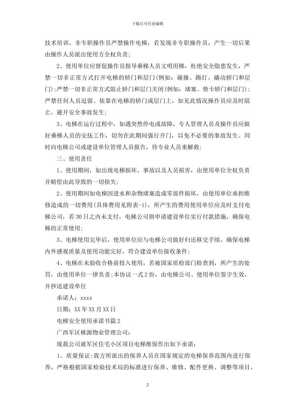 电梯安全使用承诺书_第2页