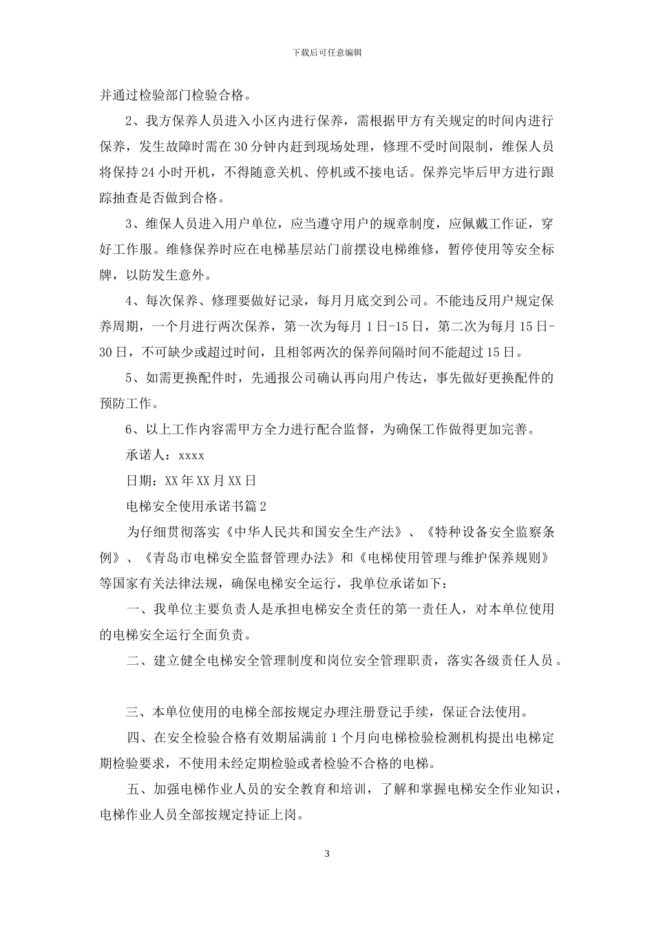 电梯安全使用承诺书_第3页