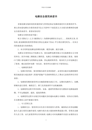 电梯安全使用承诺书