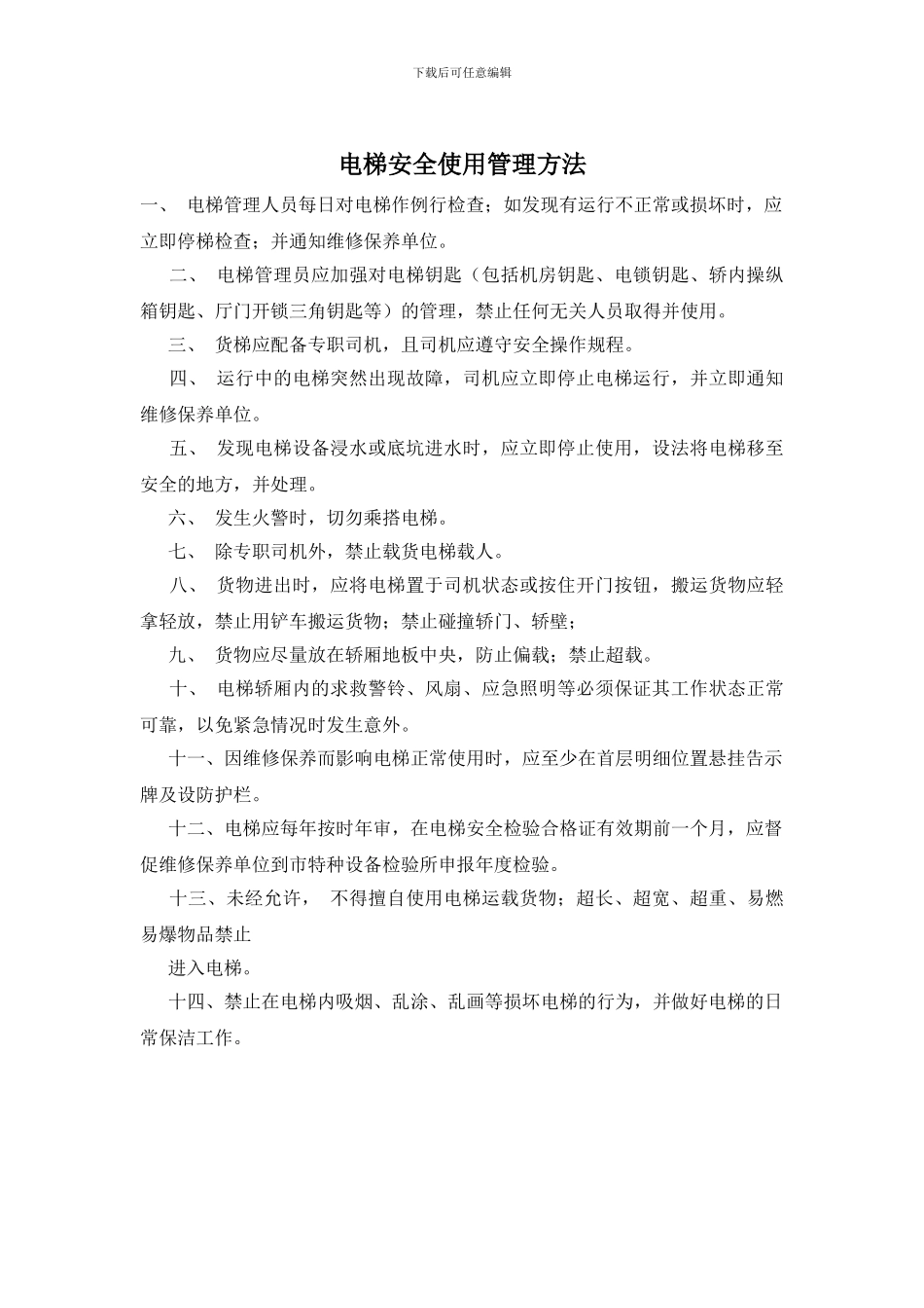 电梯安全使用管理方法_第1页