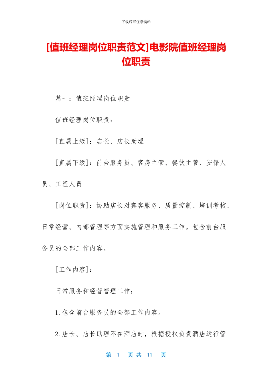 电影院值班经理岗位职责_第1页