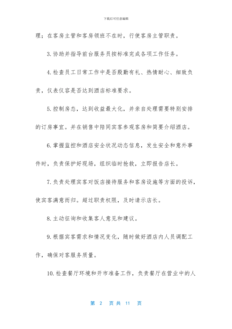 电影院值班经理岗位职责_第2页