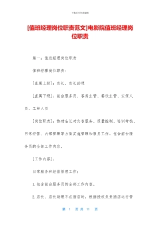 电影院值班经理岗位职责