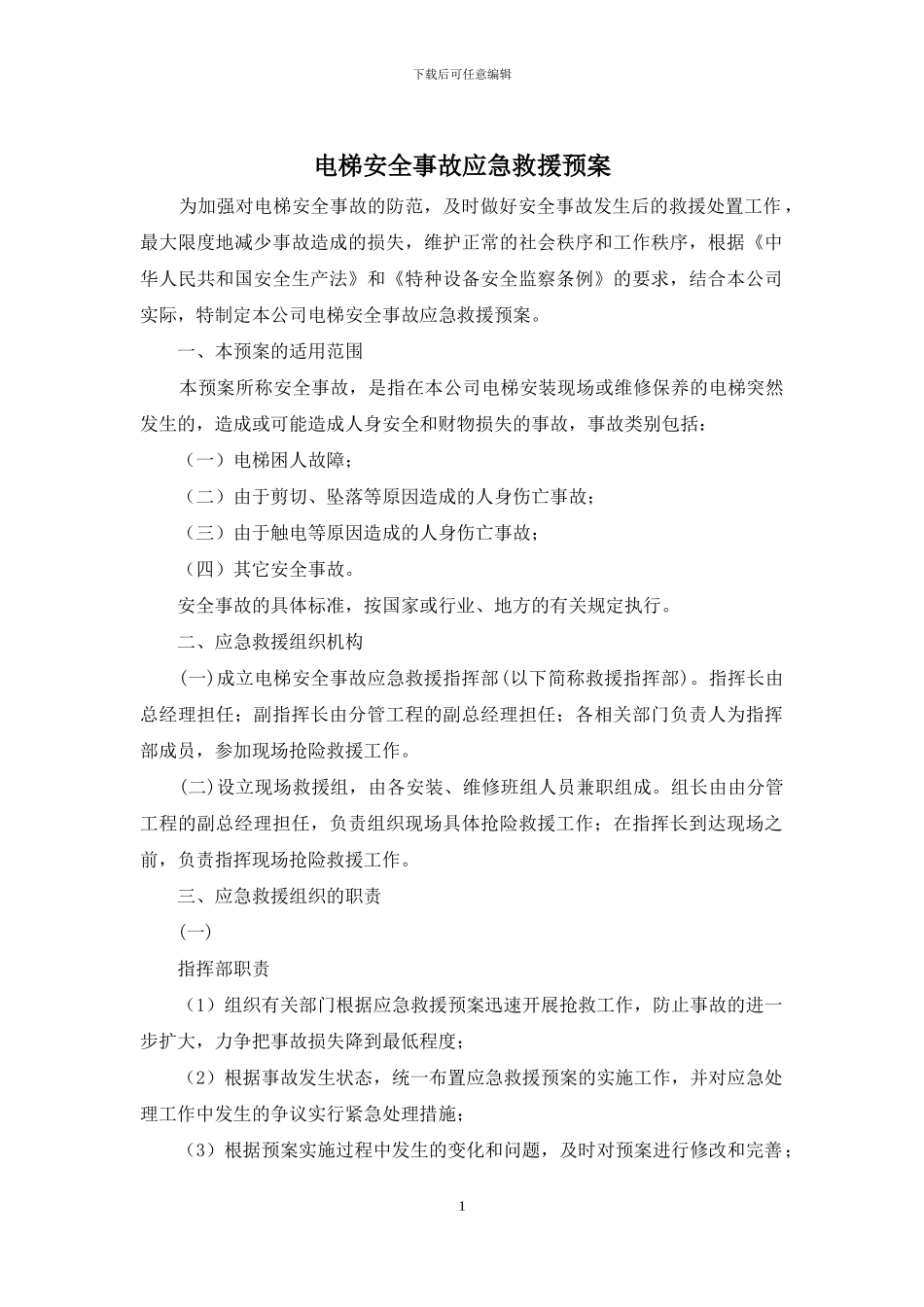 电梯安全事故应急救援预案_第1页