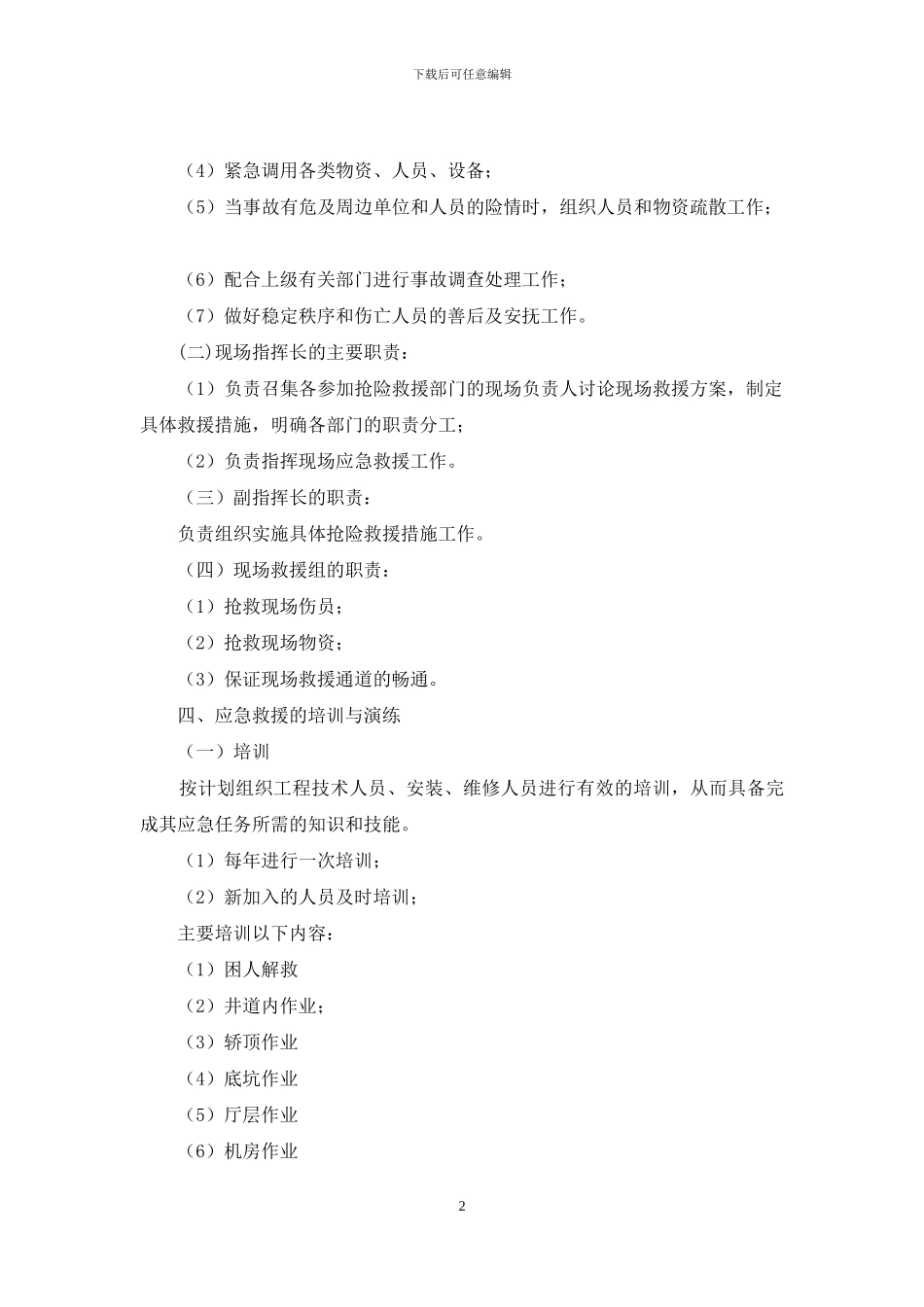 电梯安全事故应急救援预案_第2页