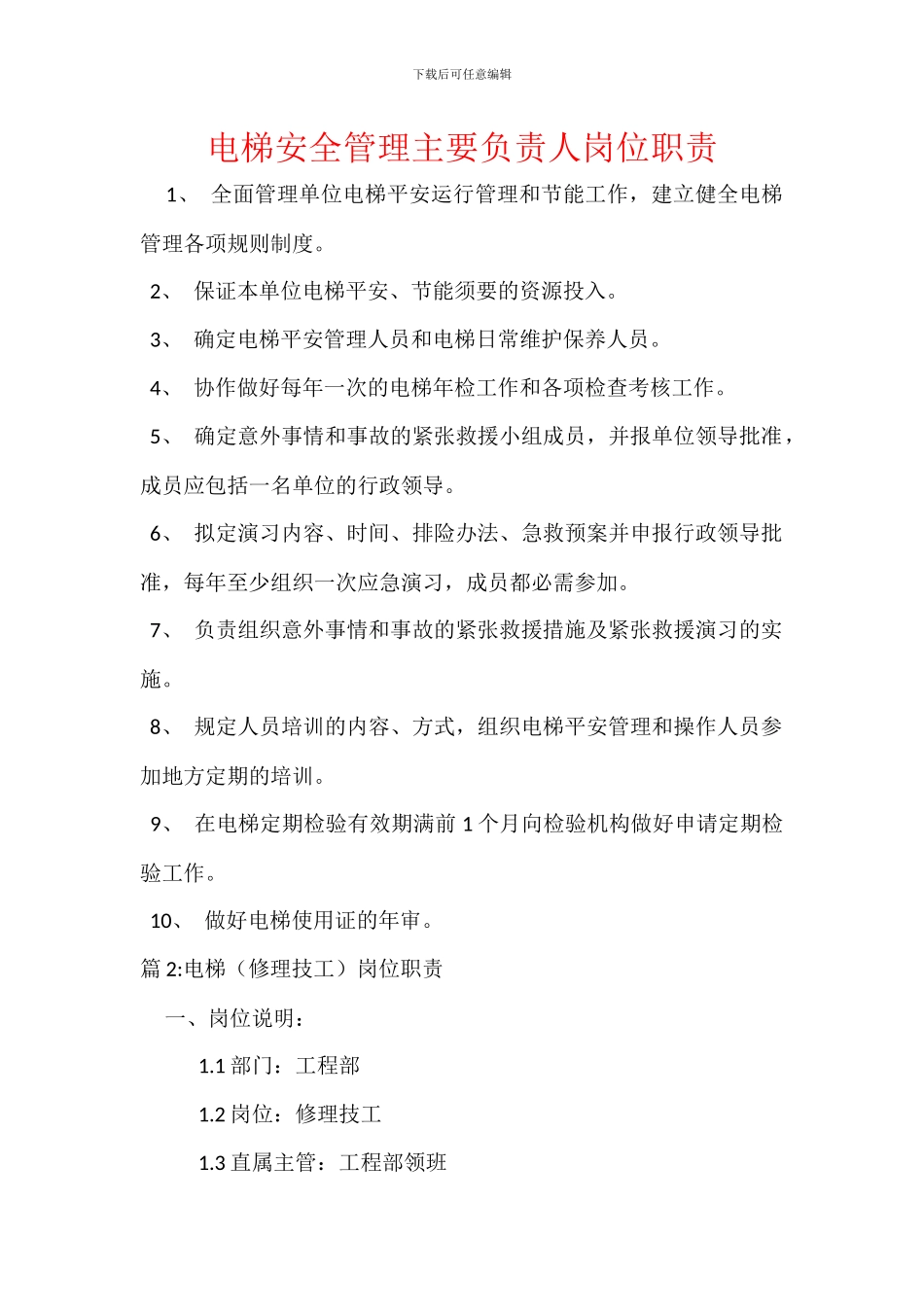 电梯安全管理主要负责人岗位职责_第1页