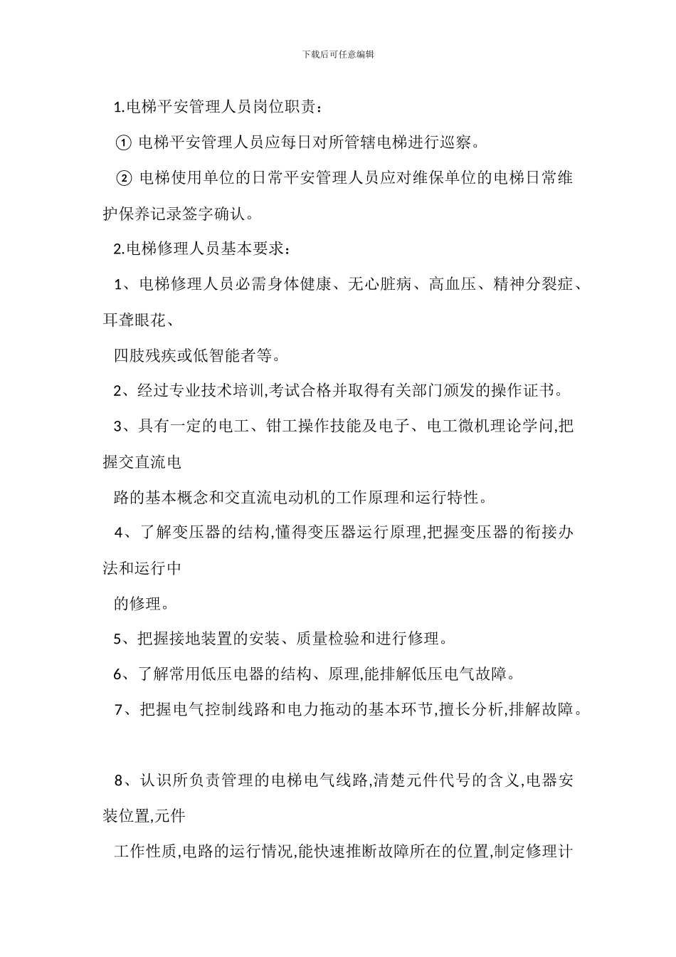 电梯安全管理主要负责人岗位职责_第3页