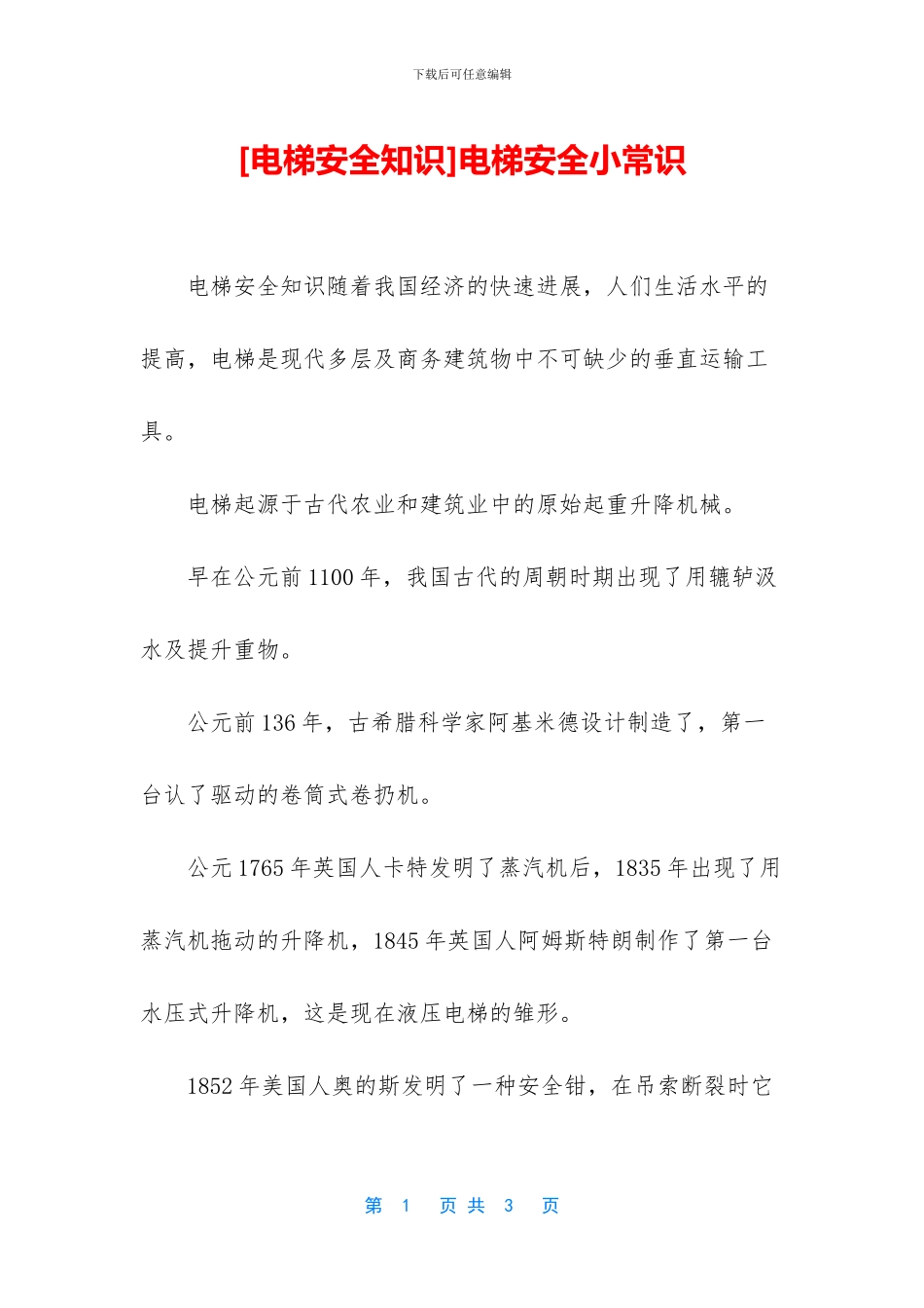 电梯安全小常识_第1页