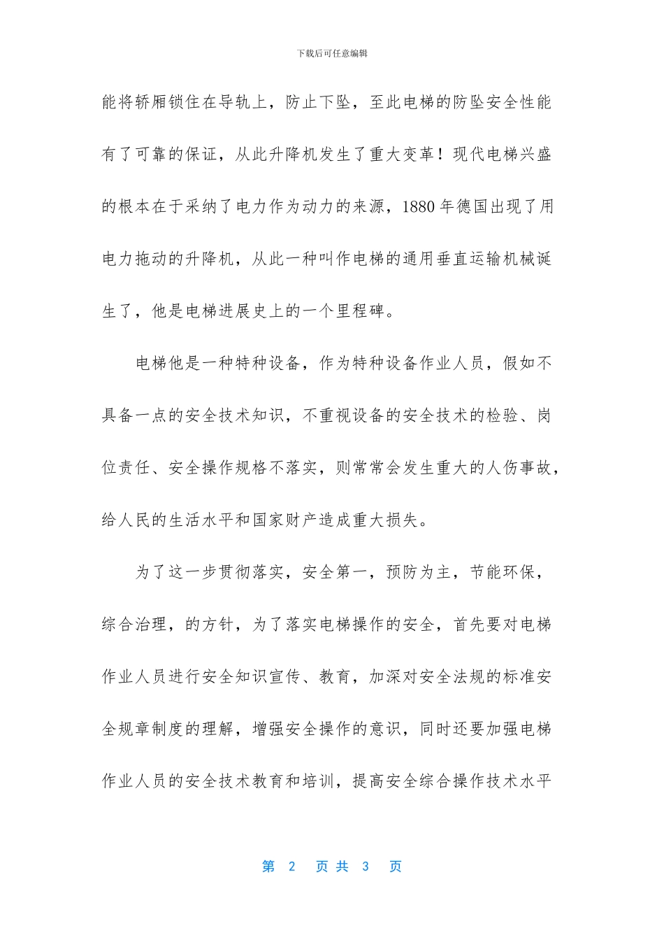电梯安全小常识_第2页