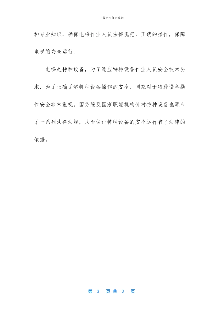 电梯安全小常识_第3页