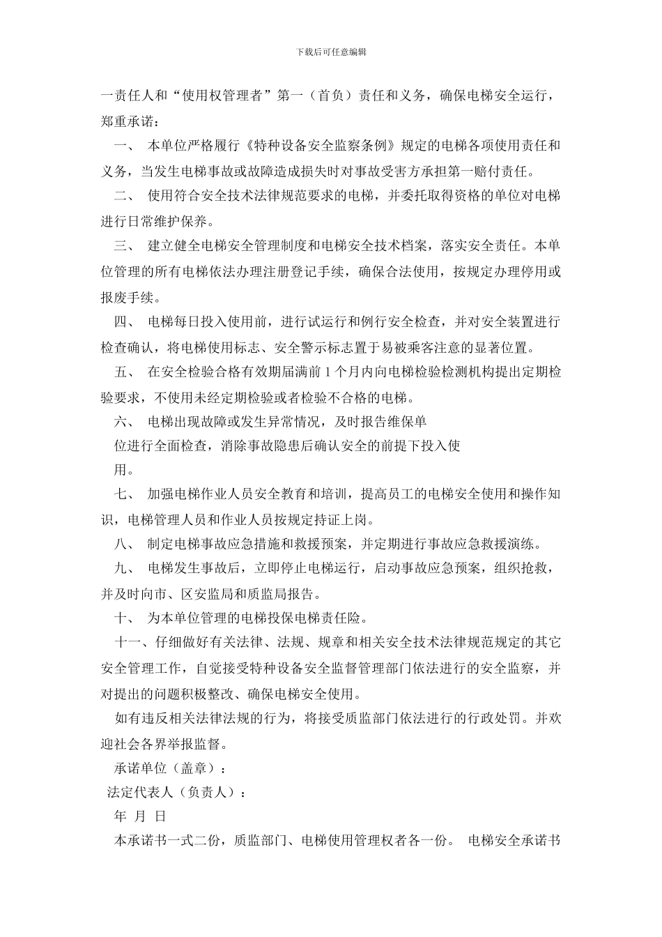 电梯安全承诺书汇总9篇_第2页