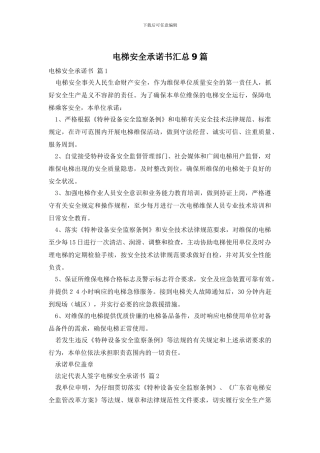 电梯安全承诺书汇总9篇