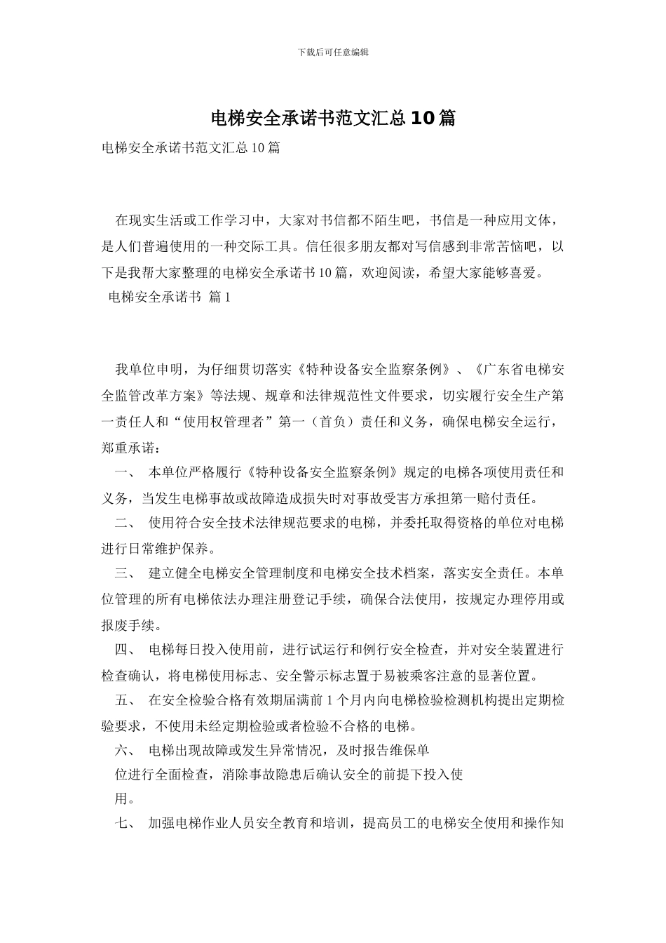 电梯安全承诺书范文汇总10篇_第1页