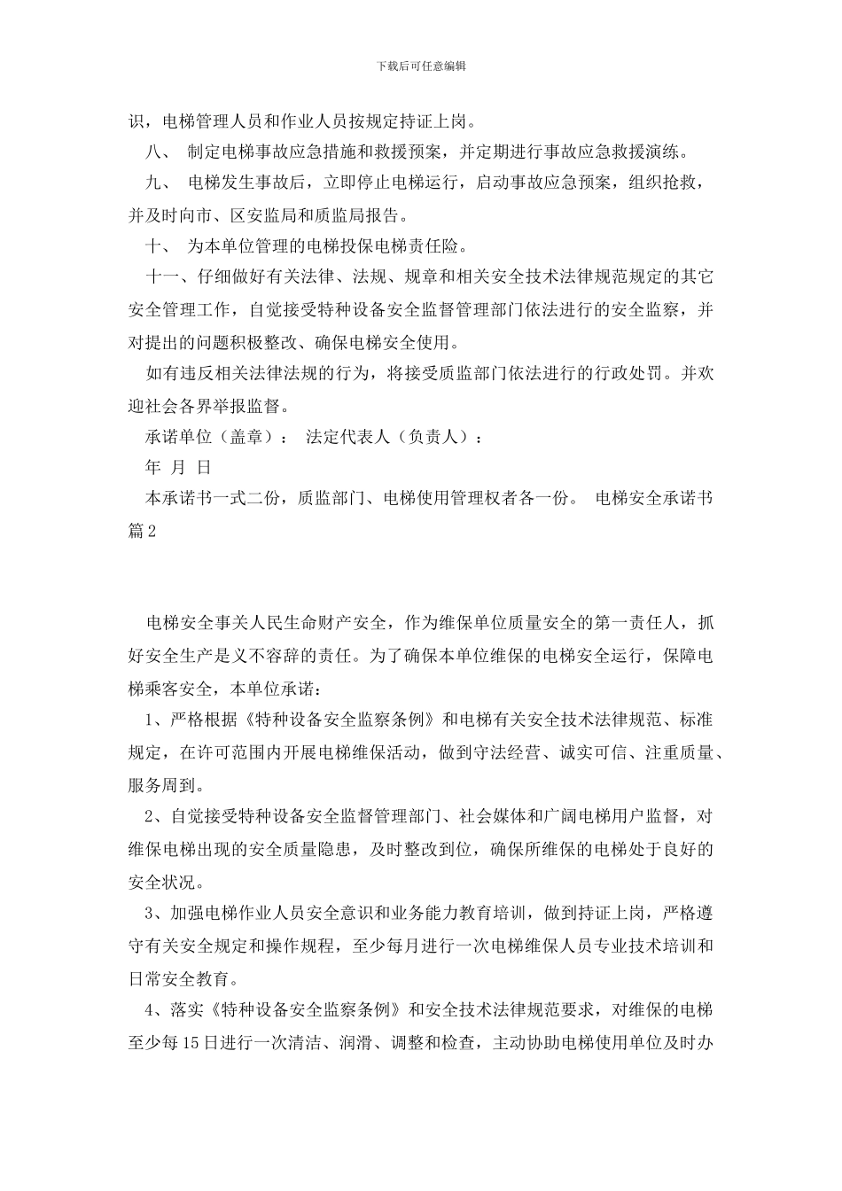 电梯安全承诺书范文汇总10篇_第2页