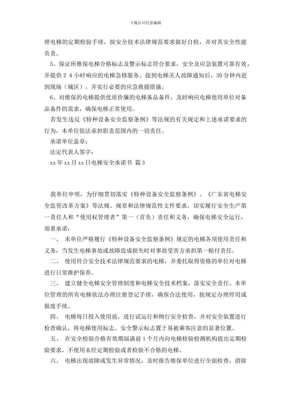 电梯安全承诺书范文汇总10篇_第3页