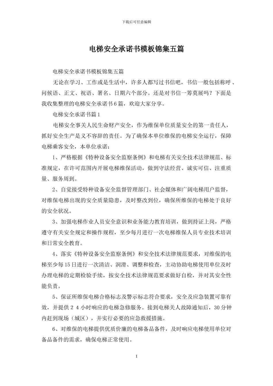 电梯安全承诺书模板锦集五篇_第1页