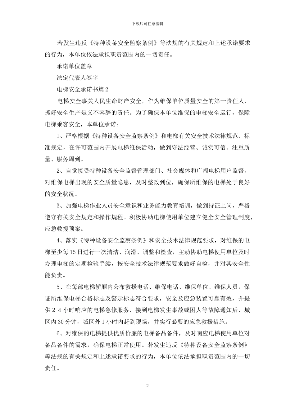 电梯安全承诺书模板锦集五篇_第2页