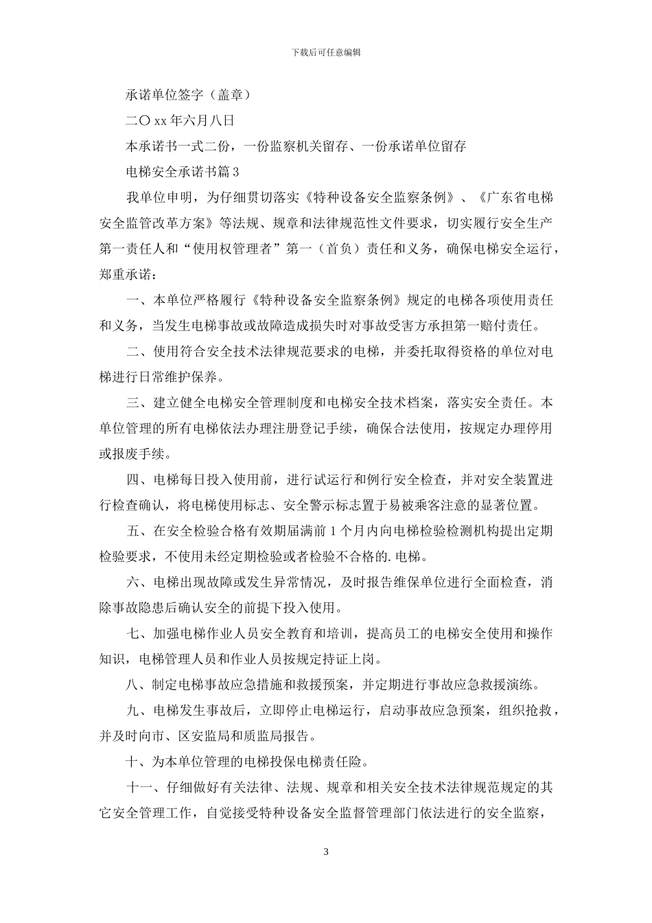 电梯安全承诺书模板锦集五篇_第3页