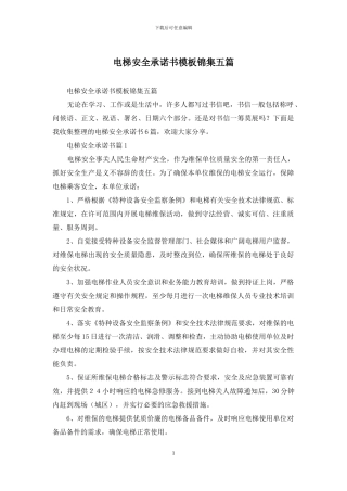 电梯安全承诺书模板锦集五篇