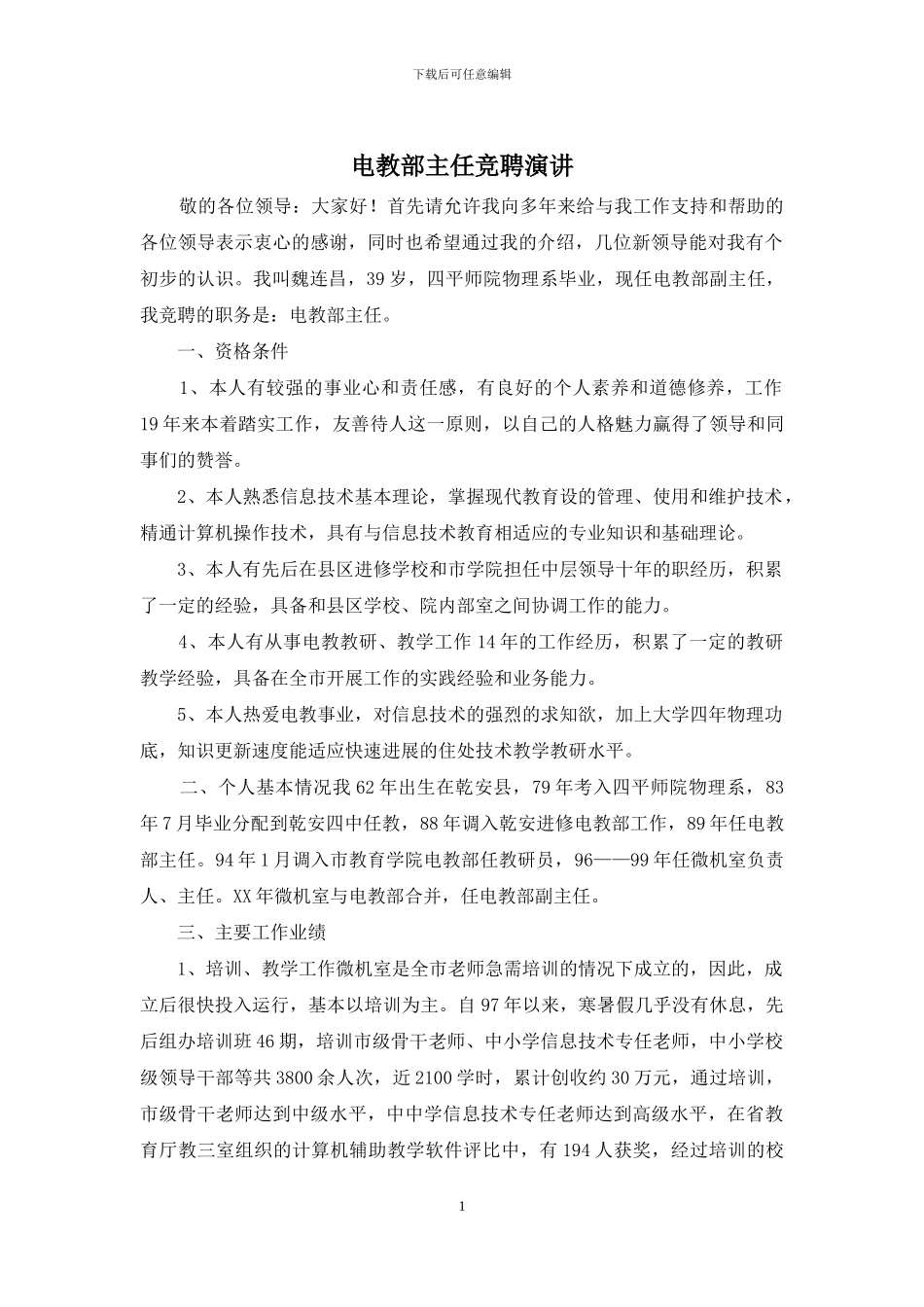 电教部主任竞聘演讲_第1页