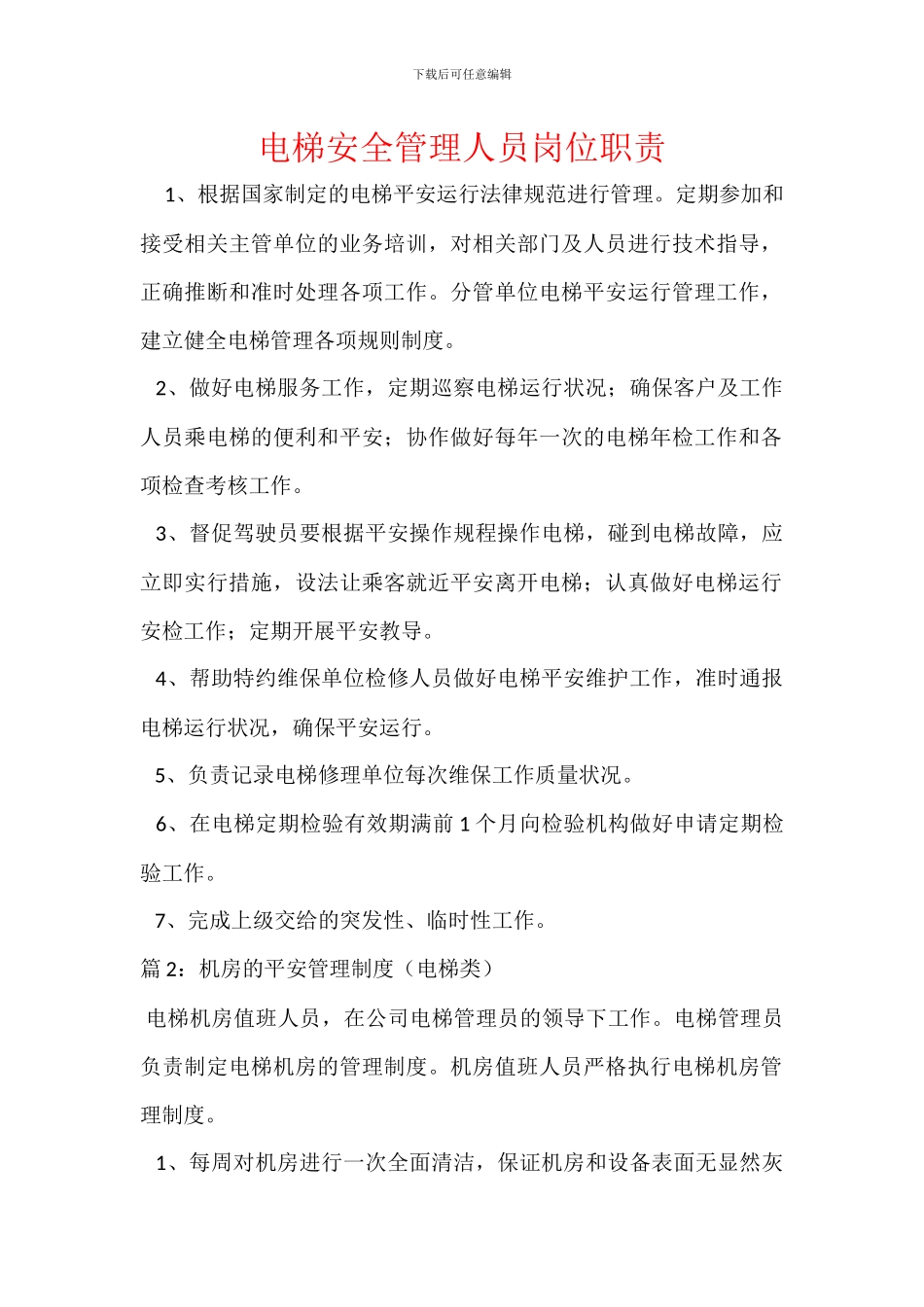 电梯安全管理人员岗位职责_第1页