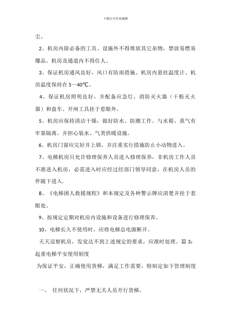 电梯安全管理人员岗位职责_第2页