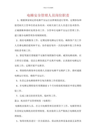 电梯安全管理人员岗位职责