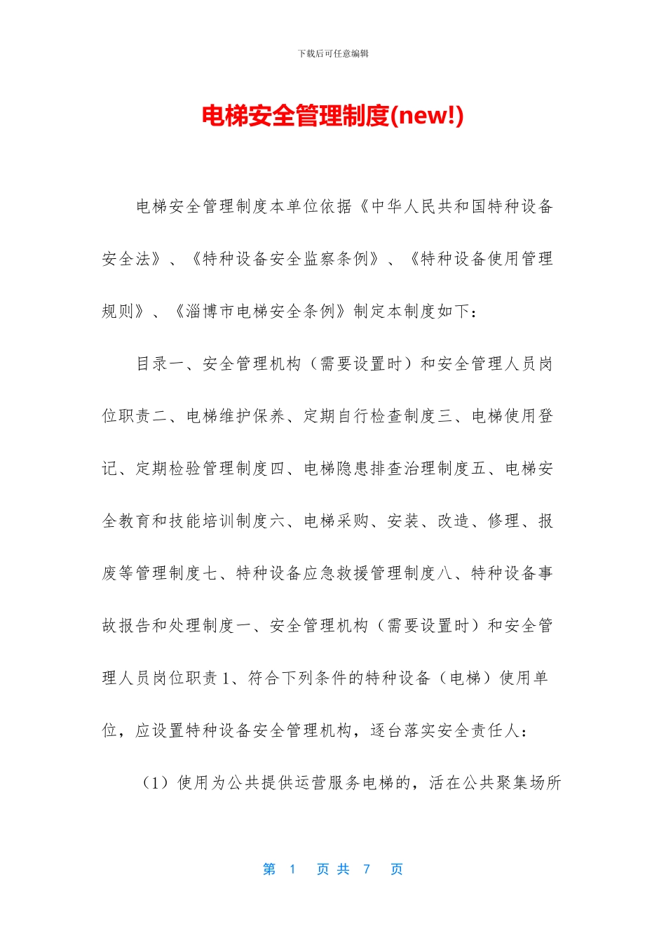 电梯安全管理制度(new!)_第1页