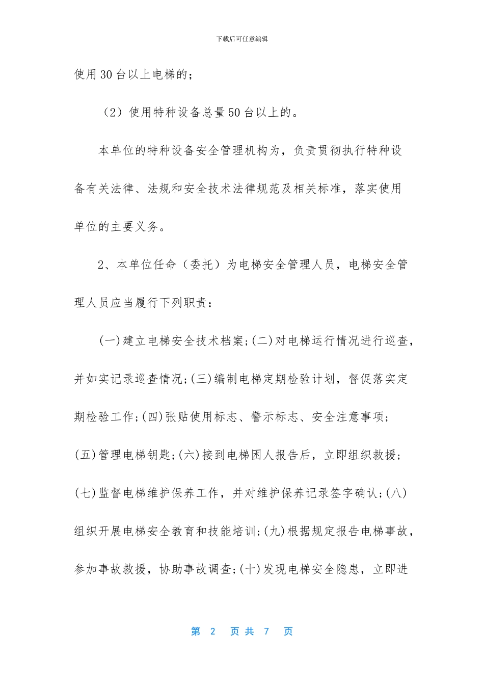 电梯安全管理制度(new!)_第2页