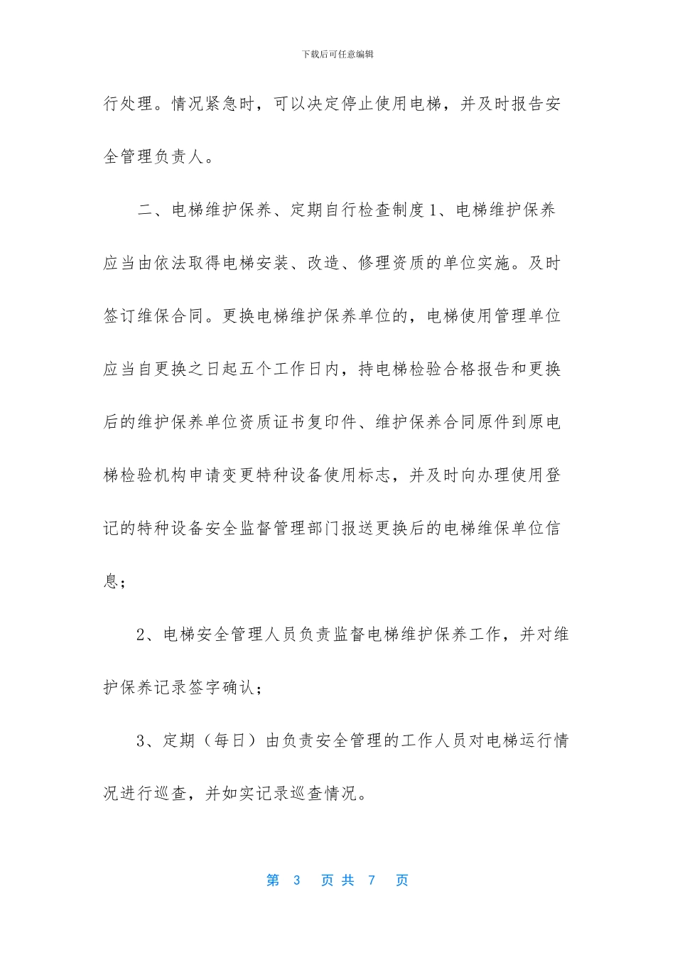 电梯安全管理制度(new!)_第3页