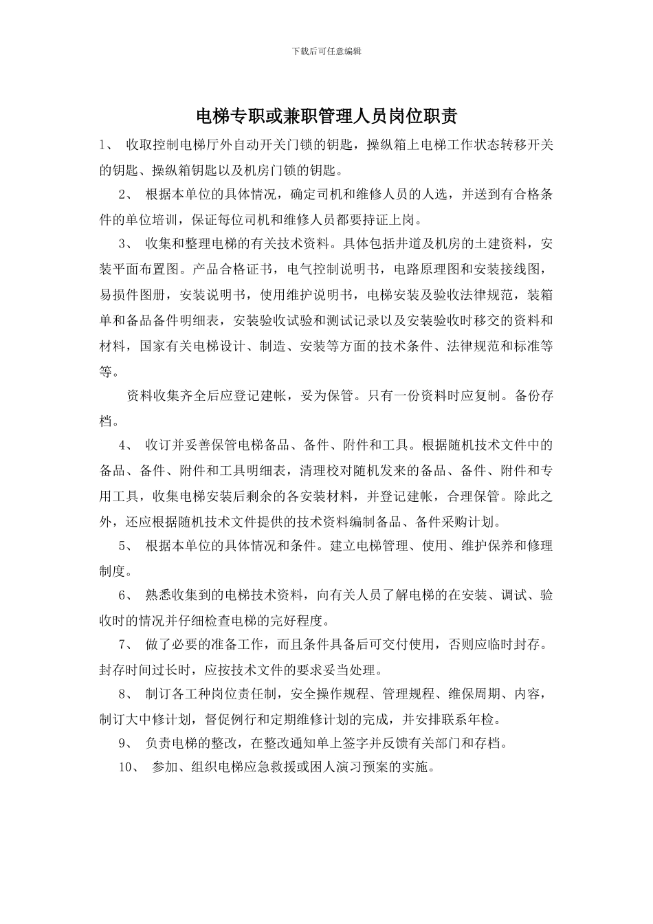 电梯专职或兼职管理人员岗位职责_第1页