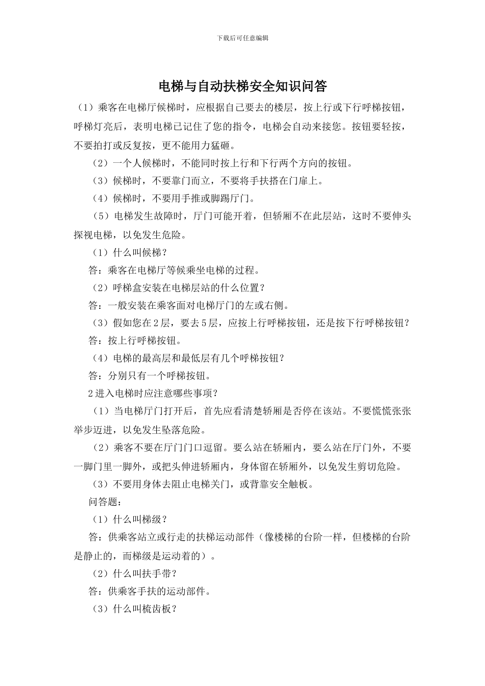 电梯与自动扶梯安全知识问答_第1页