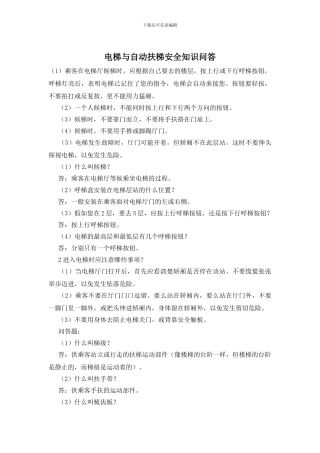 电梯与自动扶梯安全知识问答