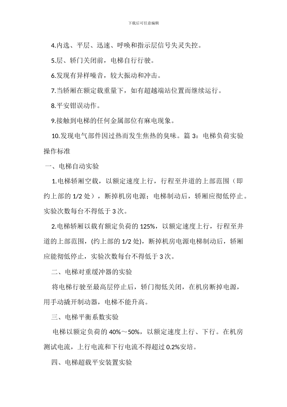 电梯安全管理工作执行标准_第3页