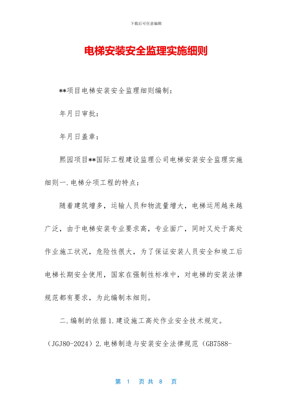 电梯安装安全监理实施细则_第1页