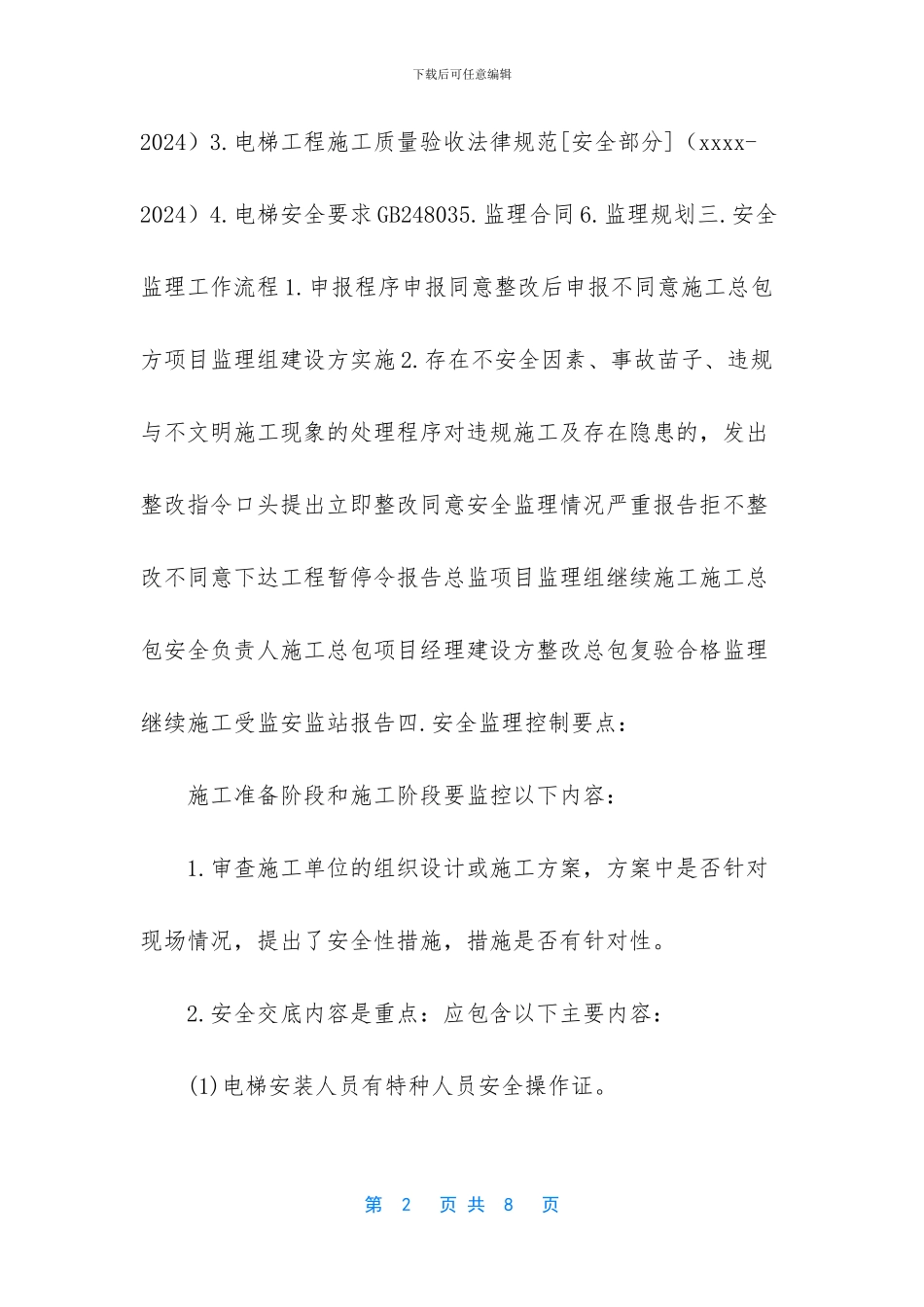 电梯安装安全监理实施细则_第2页