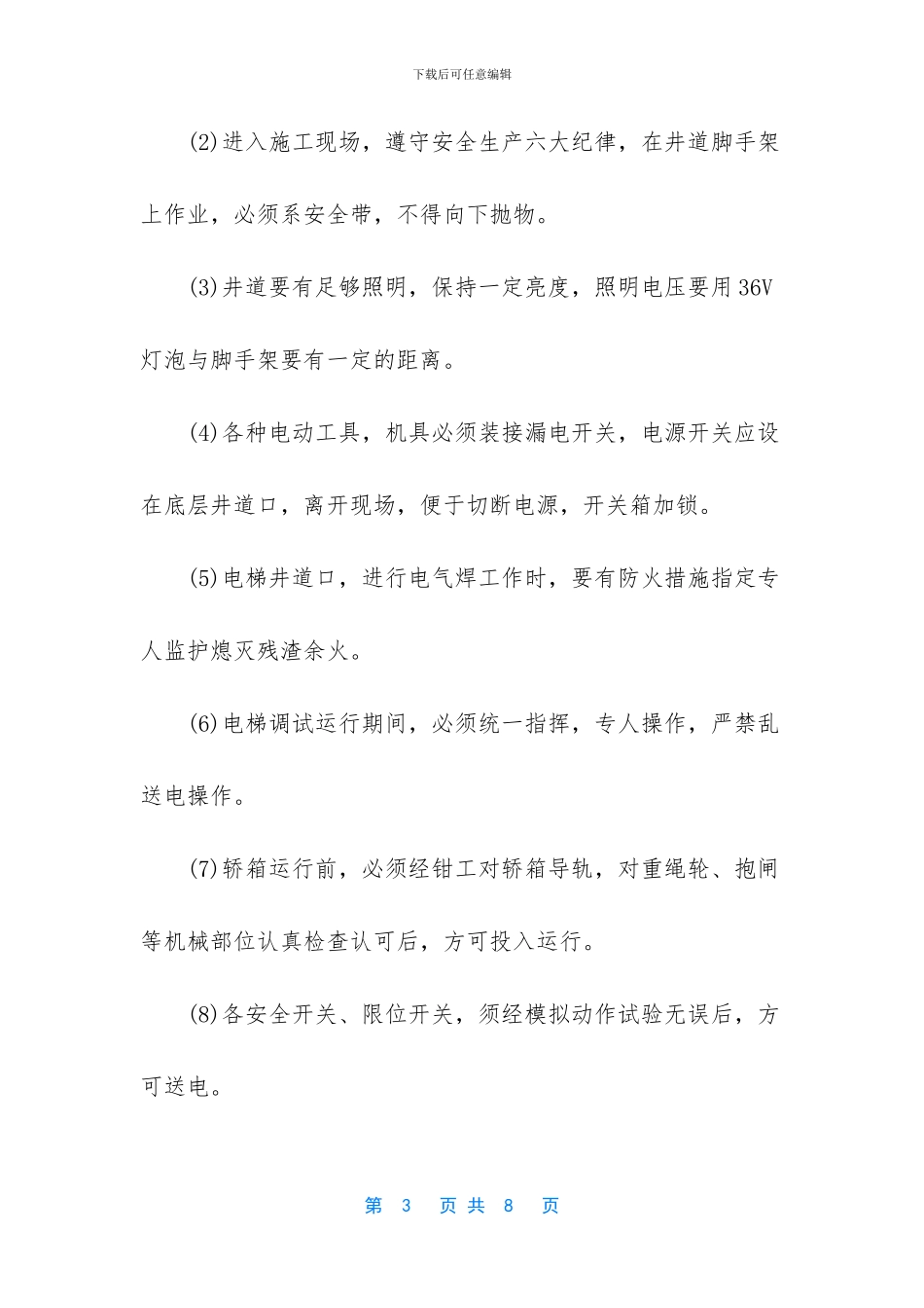 电梯安装安全监理实施细则_第3页