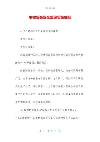 电梯安装安全监理实施细则