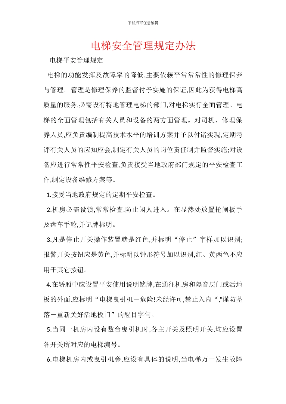 电梯安全管理规定办法_第1页