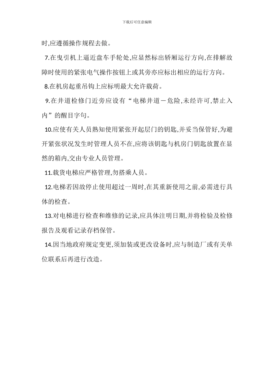 电梯安全管理规定办法_第2页