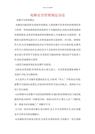 电梯安全管理规定办法