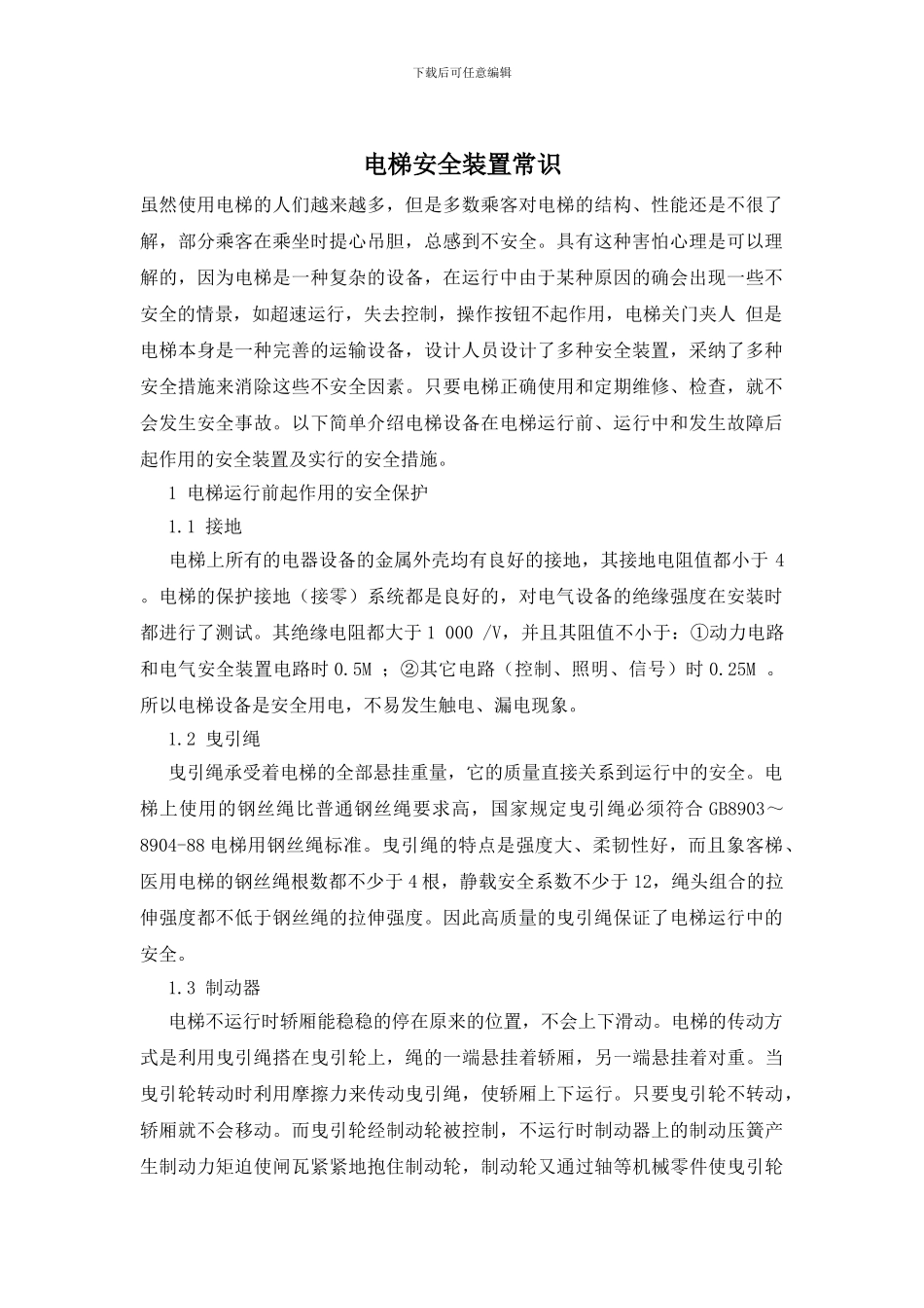 电梯安全装置常识_第1页