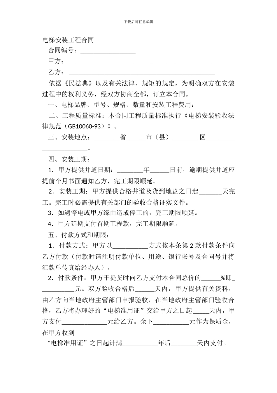 电梯安装工程合同_第2页