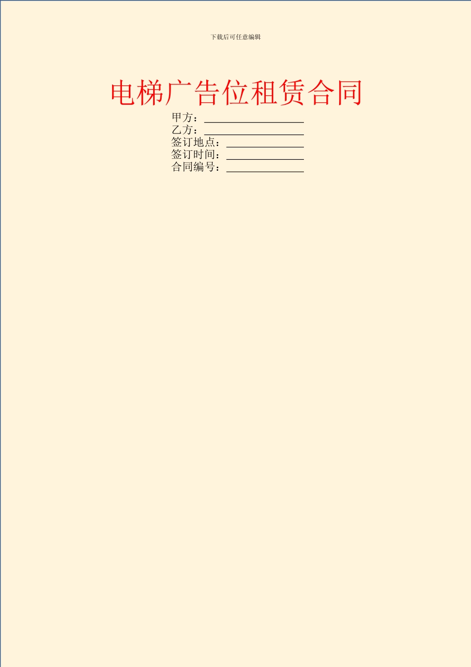 电梯广告位租赁合同_第1页