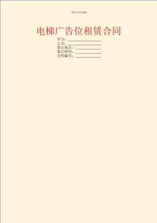 电梯广告位租赁合同