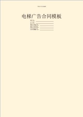 电梯广告合同模板